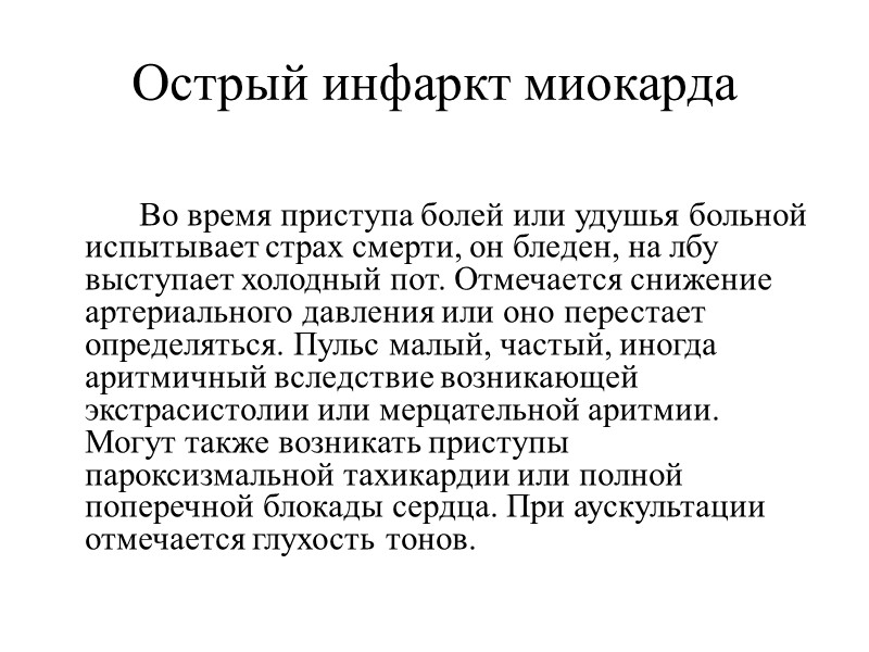 Острый инфаркт миокарда   Во время приступа болей или удушья больной испытывает страх
